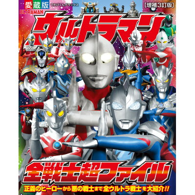 楽天市場 小学館 ウルトラマン全戦士超ファイル 愛蔵版 増補3訂版 小学館 価格比較 商品価格ナビ 楽天市場 小学館 ウルトラマン全戦士超ファイル 愛蔵版 増補3訂版 小学館 価格比較 商品価格ナビ